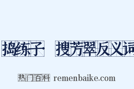 捣练子·搜芳翠反义词是什么意思的图片